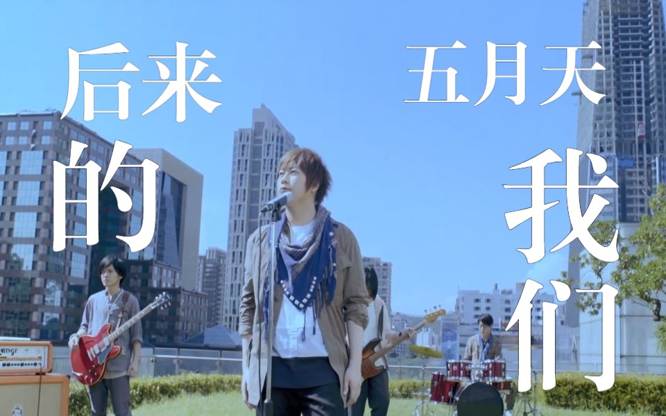 【扒带工程】后来的我们 - 五月天(伴奏扒带)