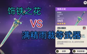 Download Video: 【原神】免费四星大剑对比满精雨裁、赤角等武器，结果如何？