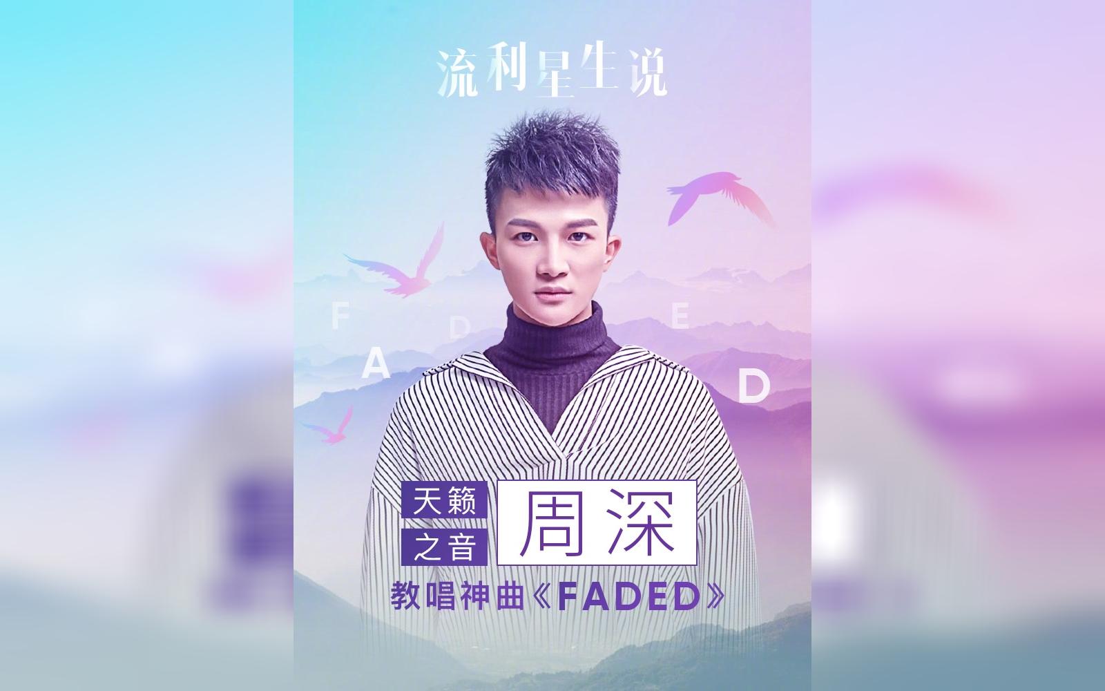 [图]【周深】英语流利说 教唱《FADED》