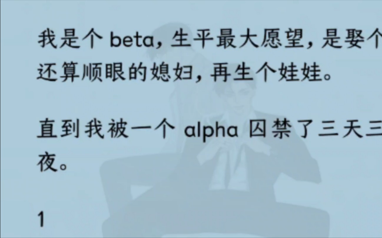 【双男主】我是个 beta,生平最大愿望,是娶个还算顺眼的媳妇,再生个娃娃.直到我被一个 alpha 囚/禁了三天三夜……哔哩哔哩bilibili