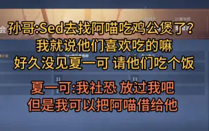 【Scboy】孙一峰:好久没见夏一可夫妇了 明后天约他们吃鸡公煲   夏一可:阿喵给你 我社恐 放过我吧