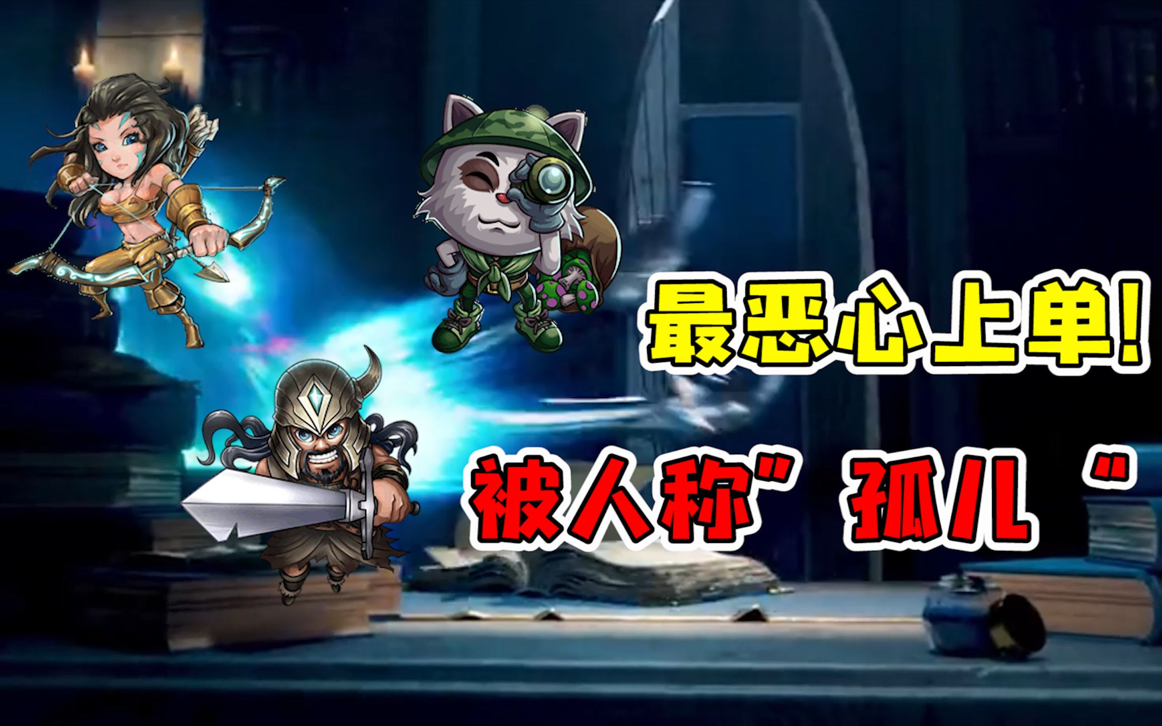 lol手游:被玩家称为孤儿上单的几个英雄!