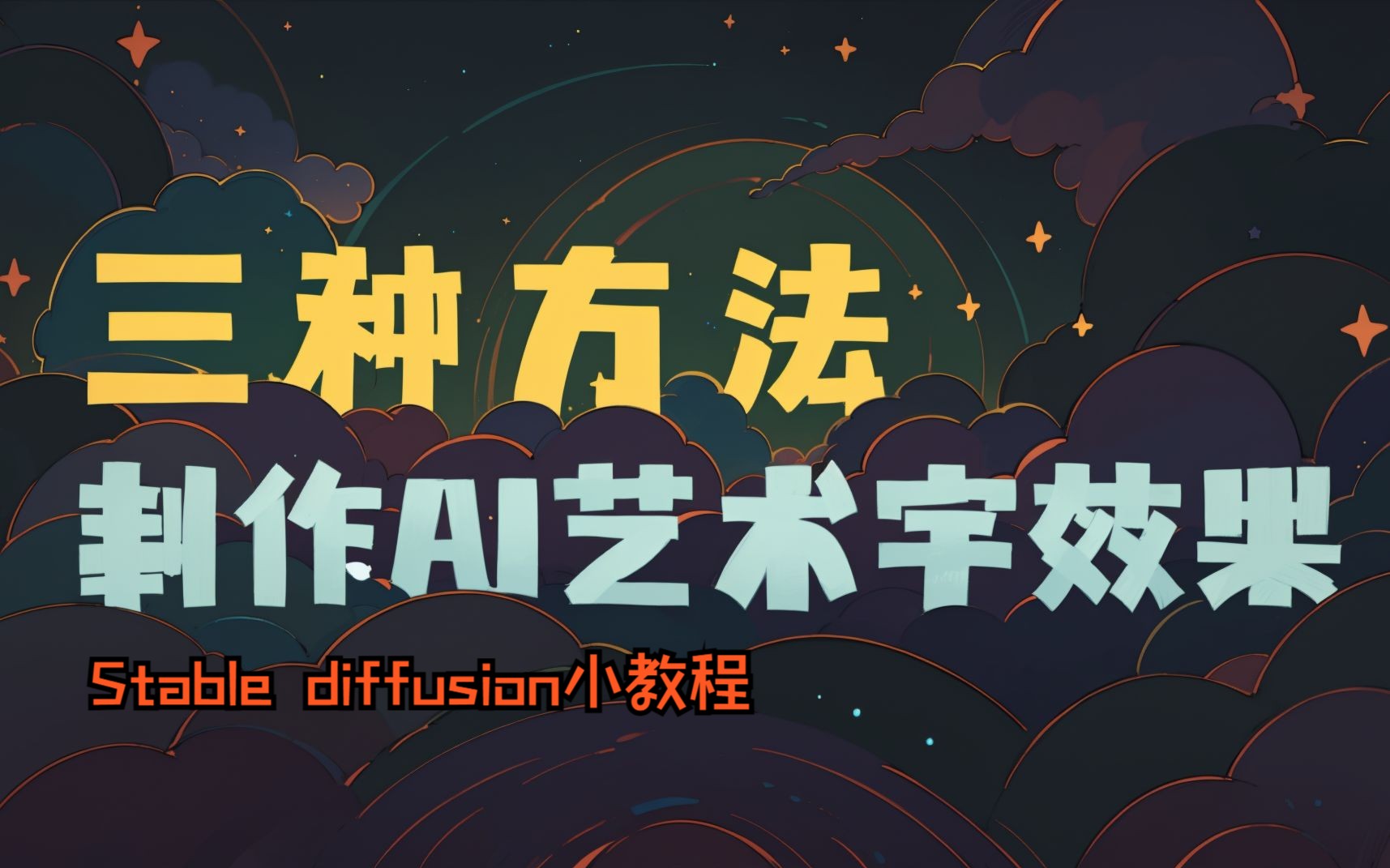 【Stable diffusion案例教程】运用AI实现不同风格艺术字效果哔哩哔哩bilibili