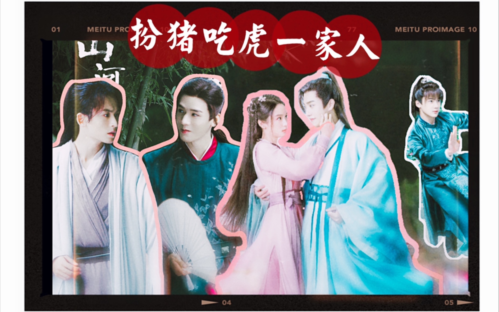 【山河令】看看这扮猪吃虎的一家人_哔哩哔哩 (゜-゜)つロ 干杯~-bili