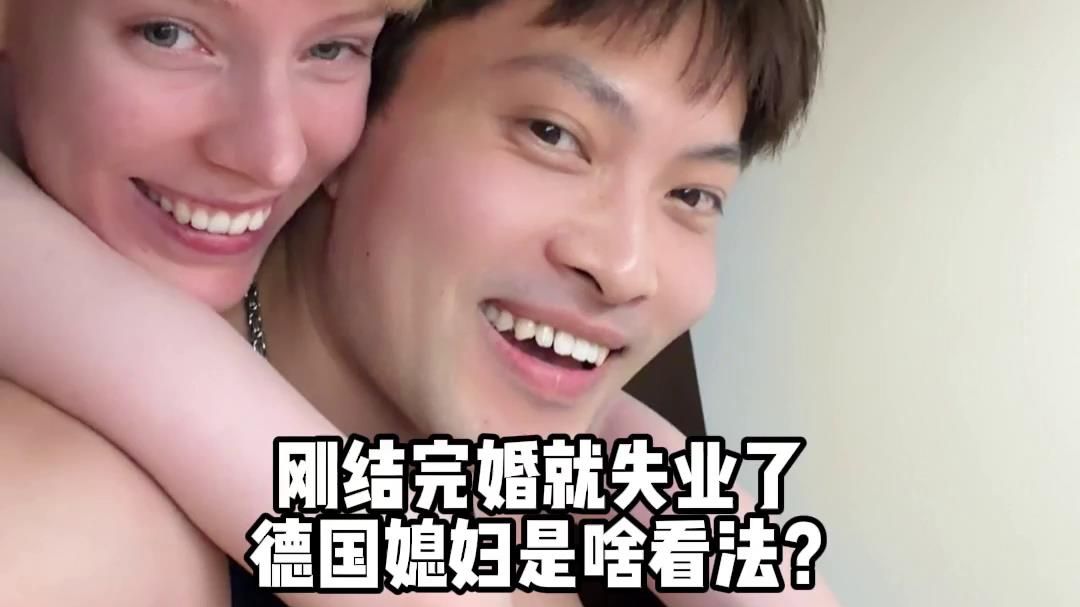 刚结完婚就失业，德国媳妇是啥看法？