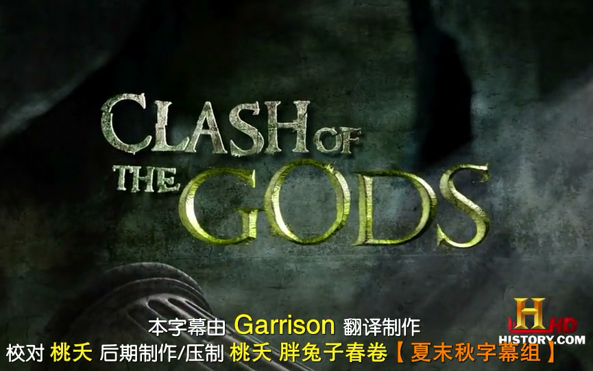 [图][历史频道.诸神之战].History.Channel.Clash.Of.The.Gods.夏末秋字幕组