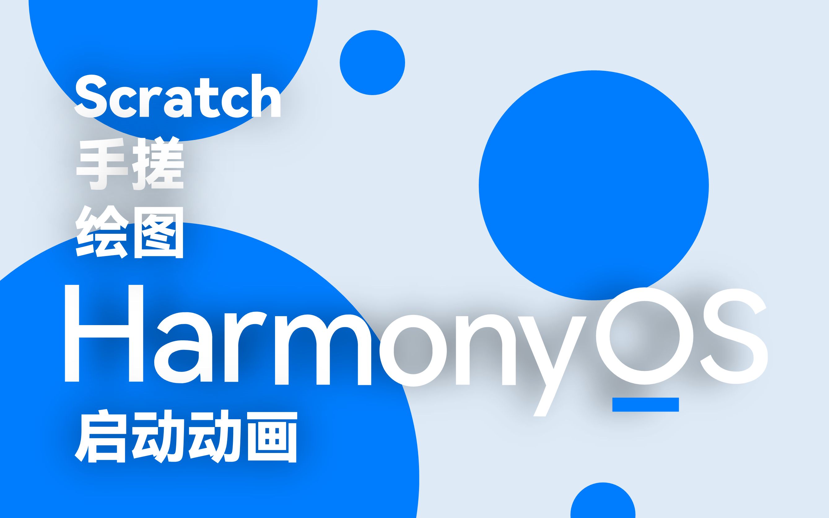 harmonyos desktop on scratch [ 01 ]!_哔哩哔哩_bilibili