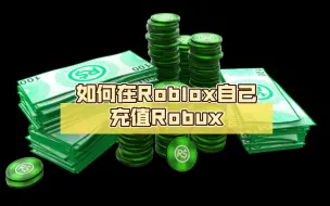 Download Video: 如何在Roblox自己充值Robux