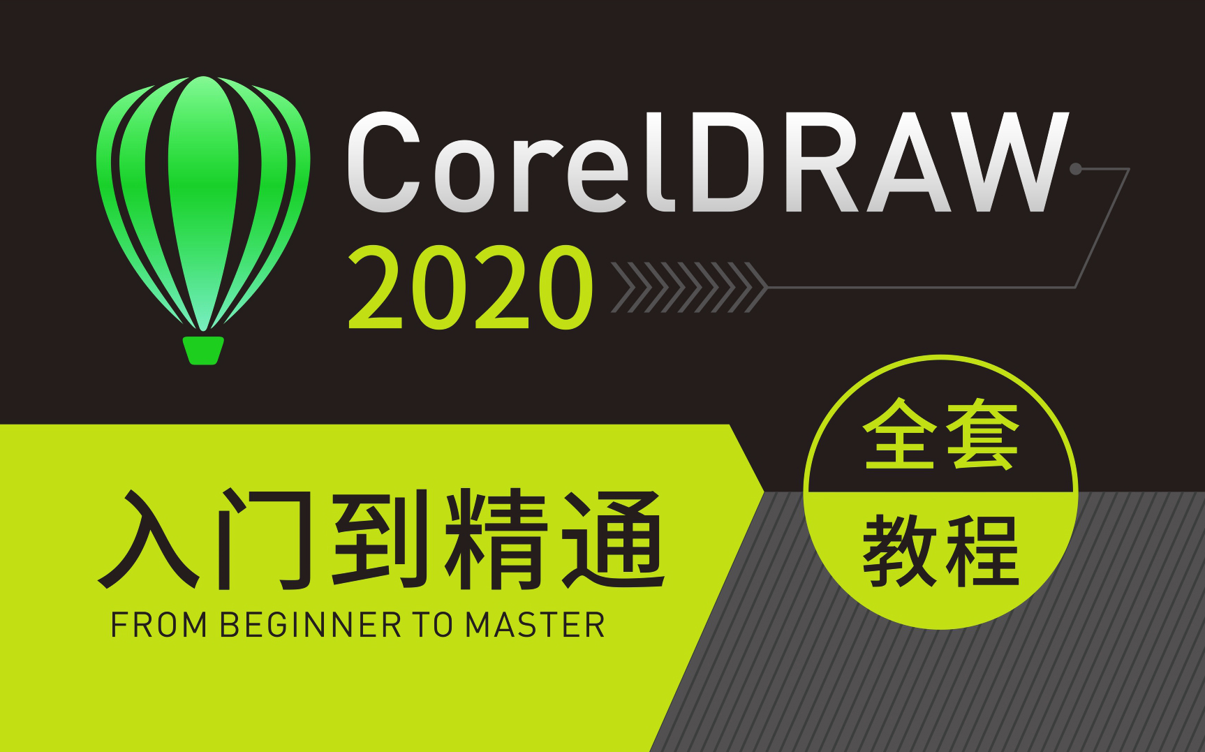 [图]CorelDRAW 2020（入门到精通）全套CDR视频教程/平面设计/包装设计/CDR教程/CDR2020教程/电商美工