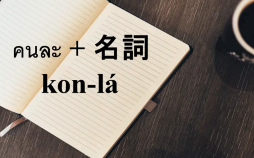 [图]［搬运］泰语构句练习 36 คนละ+名词-不同的～