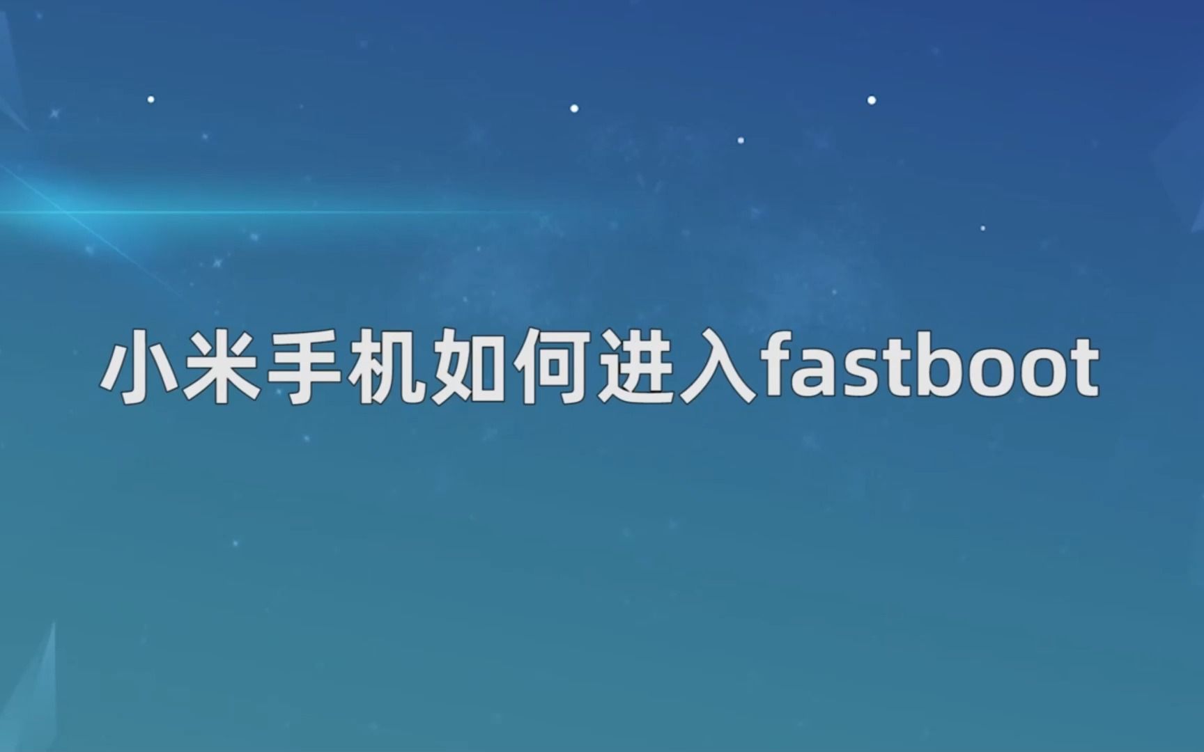 小米手机如何进入fastboot?小米手机进入fastboot