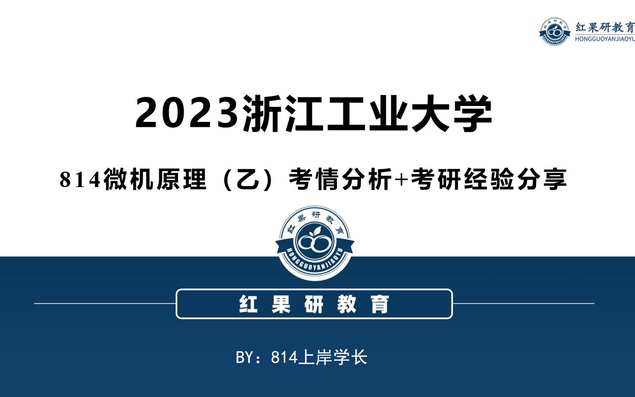 [图]2023浙江工业大学814微机原理（乙）考情分析+考研经验分享