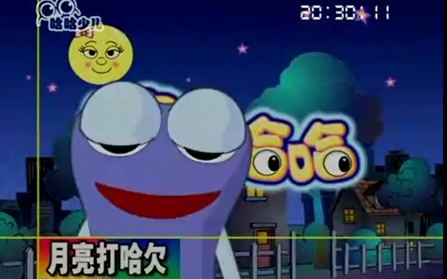 晚安哈哈20091020cv杨梦露邹晟哈哈少儿