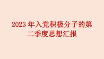 2023年入党积极分子的第 二季度思想汇报