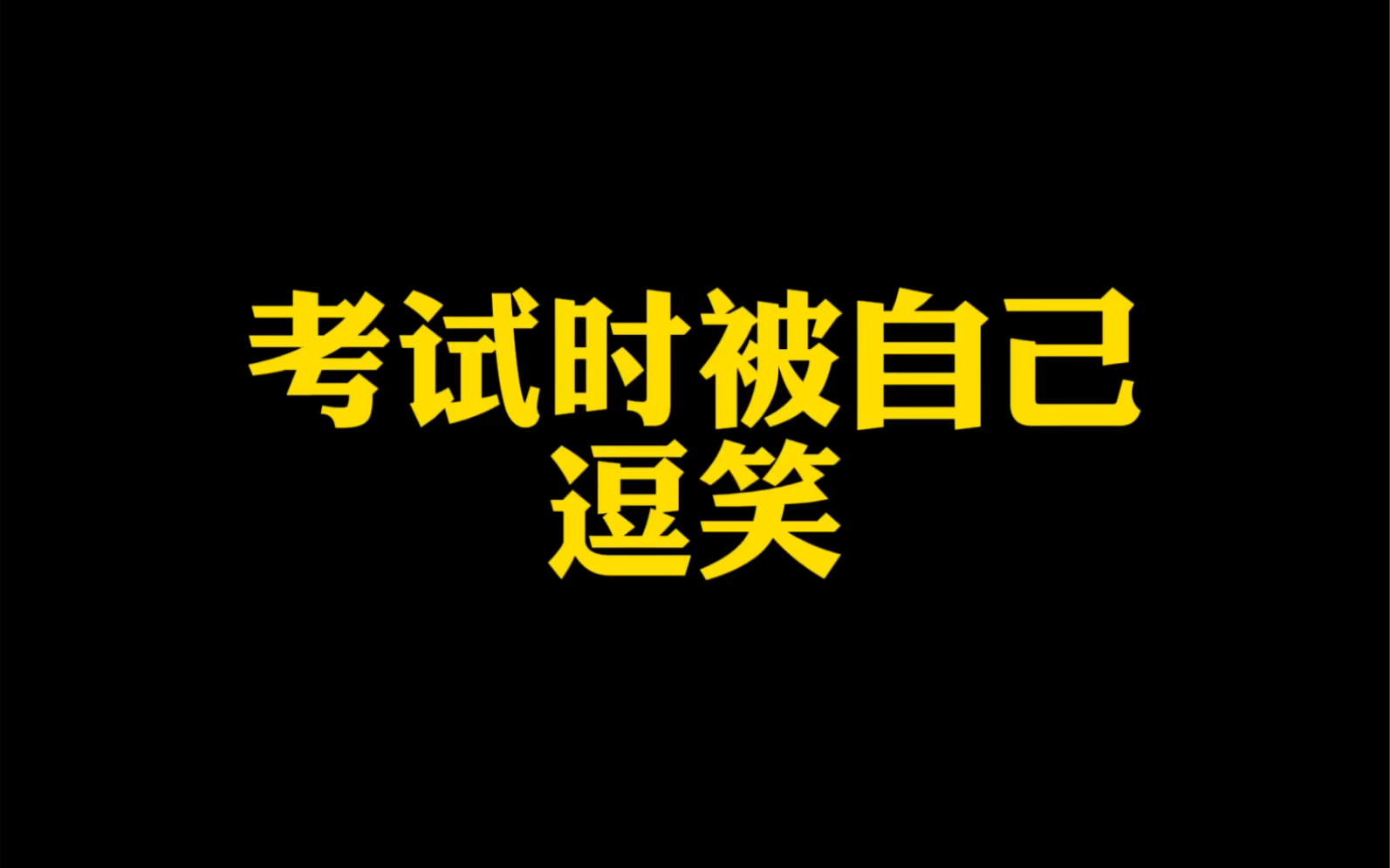 [图]考试时被自己写的答案逗笑