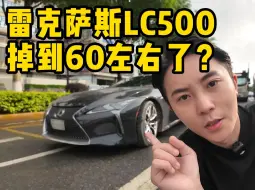 Tải video: 雷克萨斯LC500H，现在居然掉到60左右了？