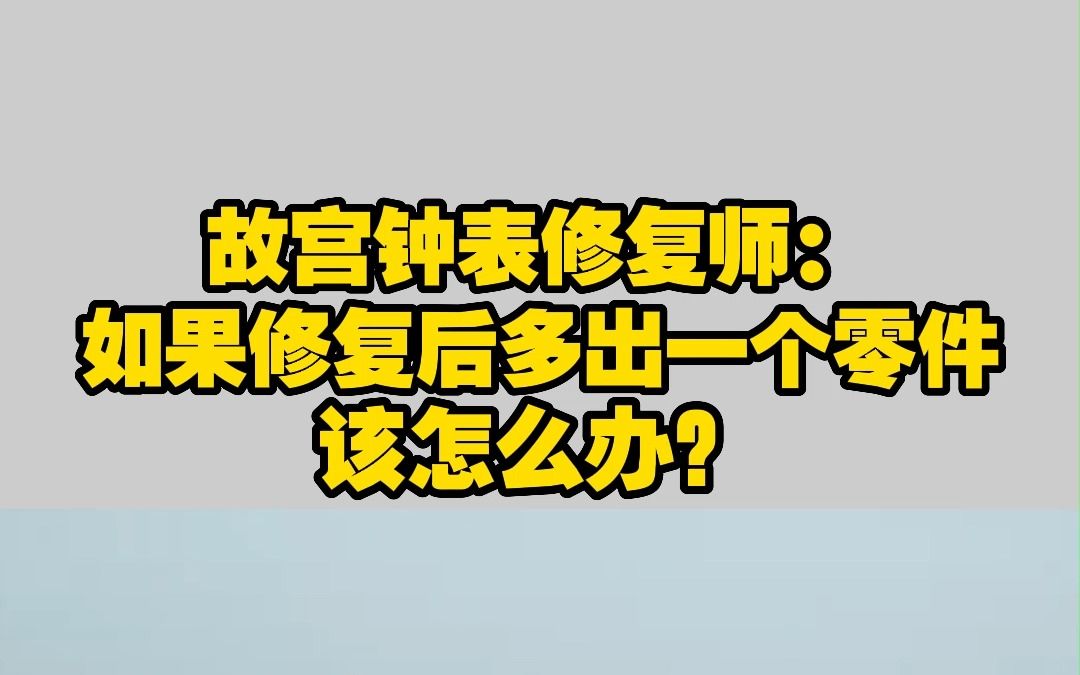 [图]故宫钟表修复师：如果修复后多出一个零件该怎么办？