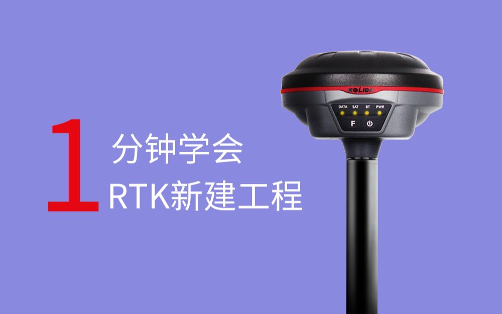 【RTK教学】科力达RTK如何快速新建工程?哔哩哔哩bilibili