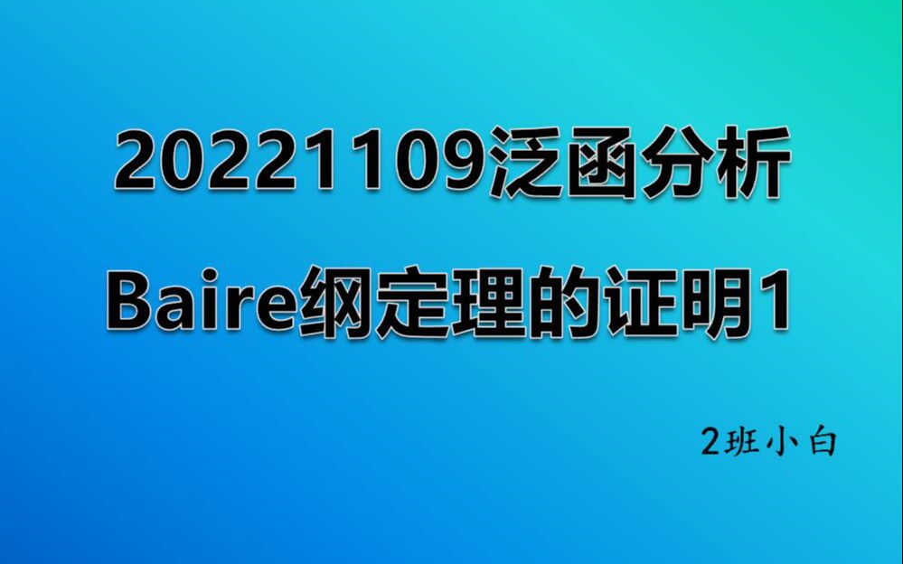 20221109泛函分析Baire纲定理的证明1哔哩哔哩bilibili