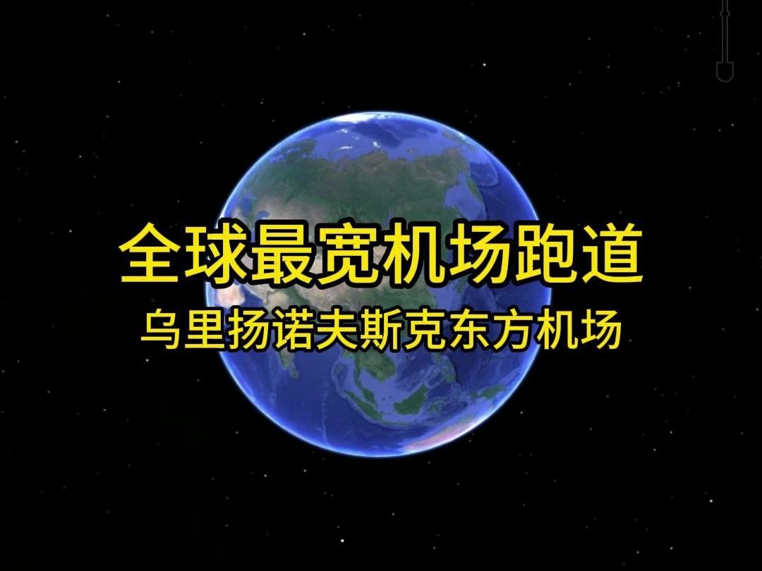 全球最宽!乌里扬诺夫斯克东方港机场哔哩哔哩bilibili