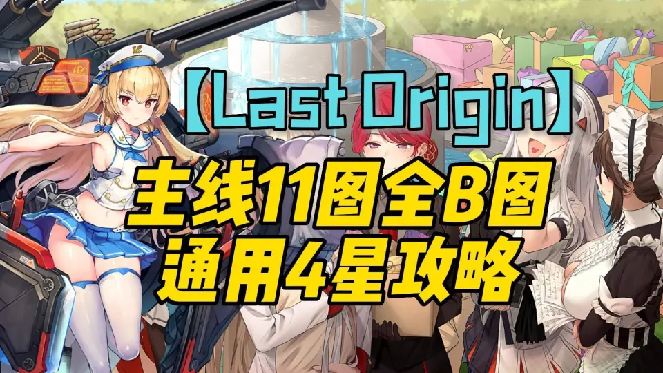 Last Origin】11图全B图通用4星攻略