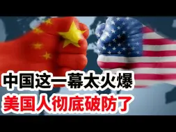 Download Video: 中国这一幕太过火爆，美国人彻底破防了！