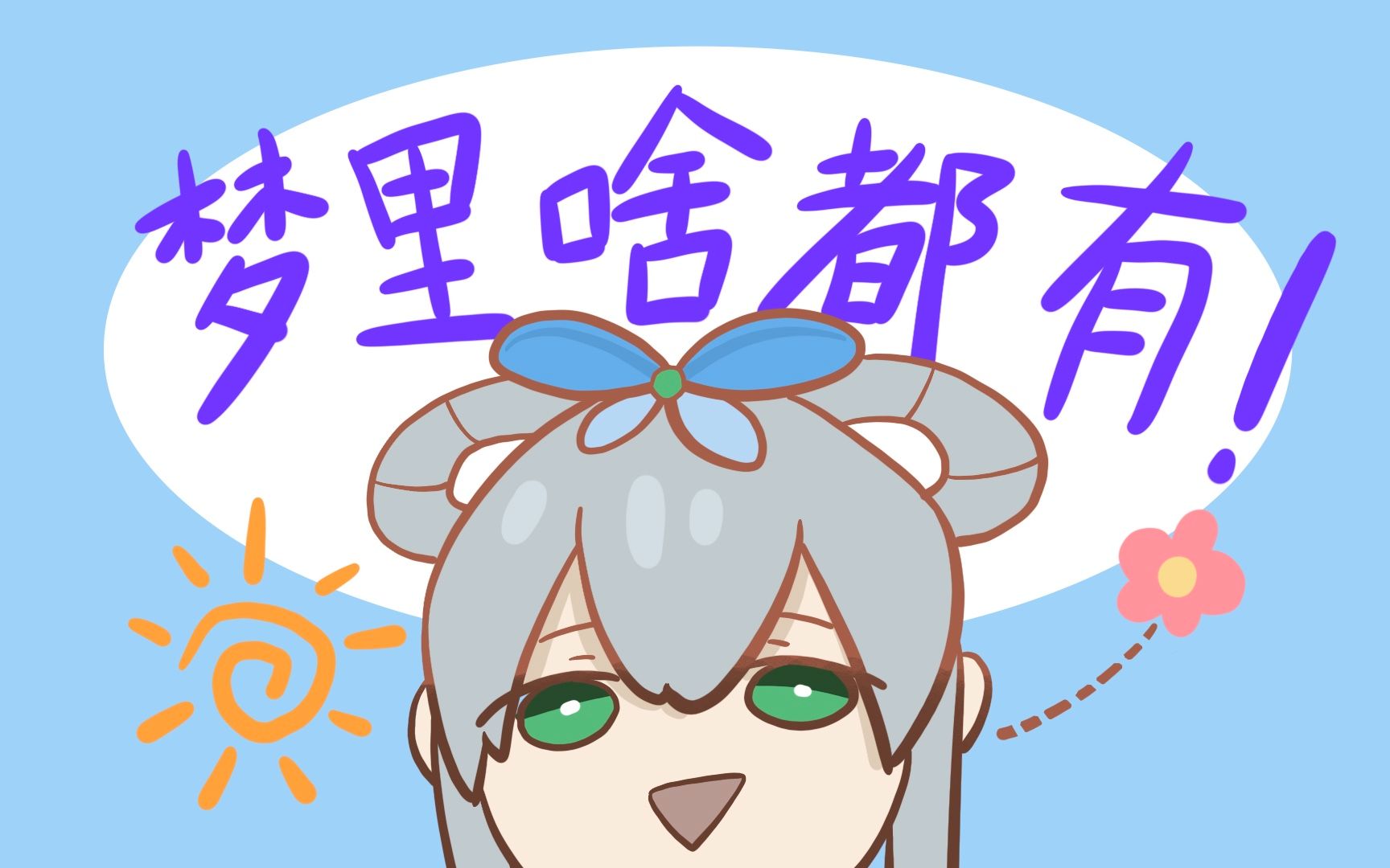 梦里啥都有!