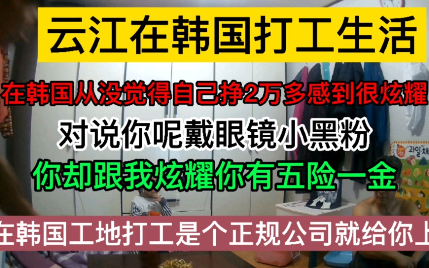 韩国工地打工的都有五险一金,中国工地有?别炫耀了!买个保险吧哔哩哔哩bilibili