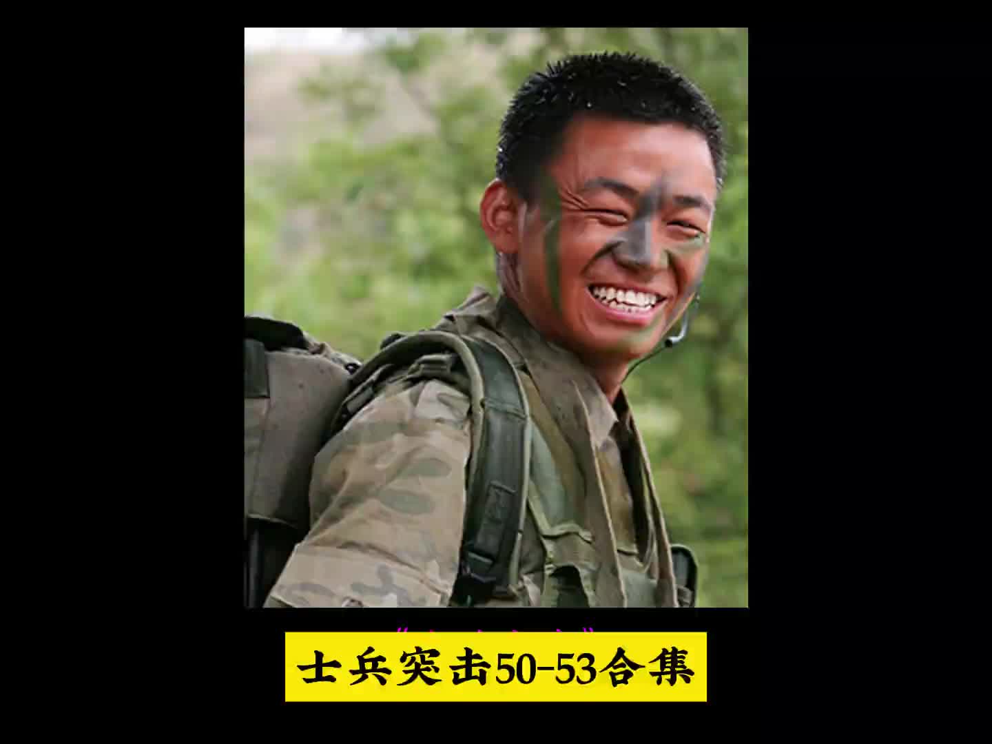 一口气看完士兵突击5053合集#影视解说#士兵突击#王宝强#许三多哔哩哔哩bilibili