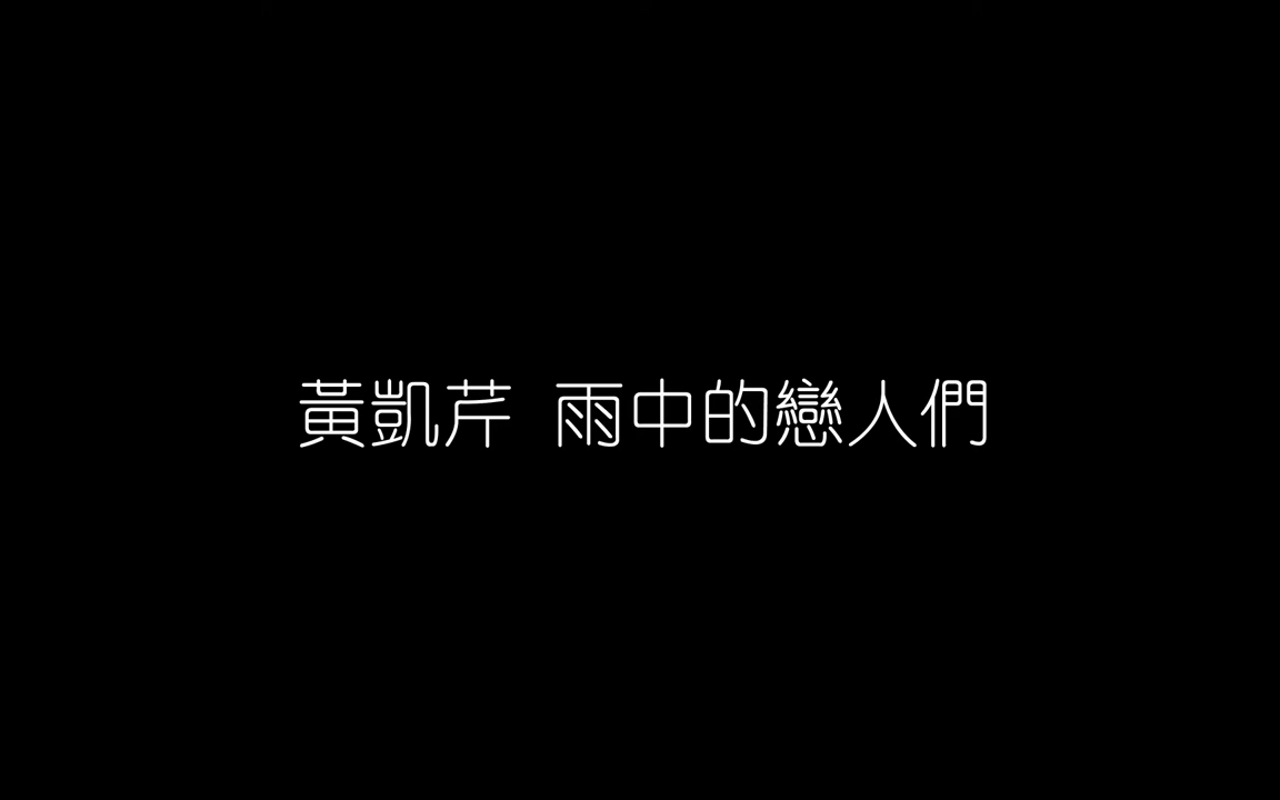 [图]黄凯芹—《雨中的恋人们》【无损音质Flac】纯享