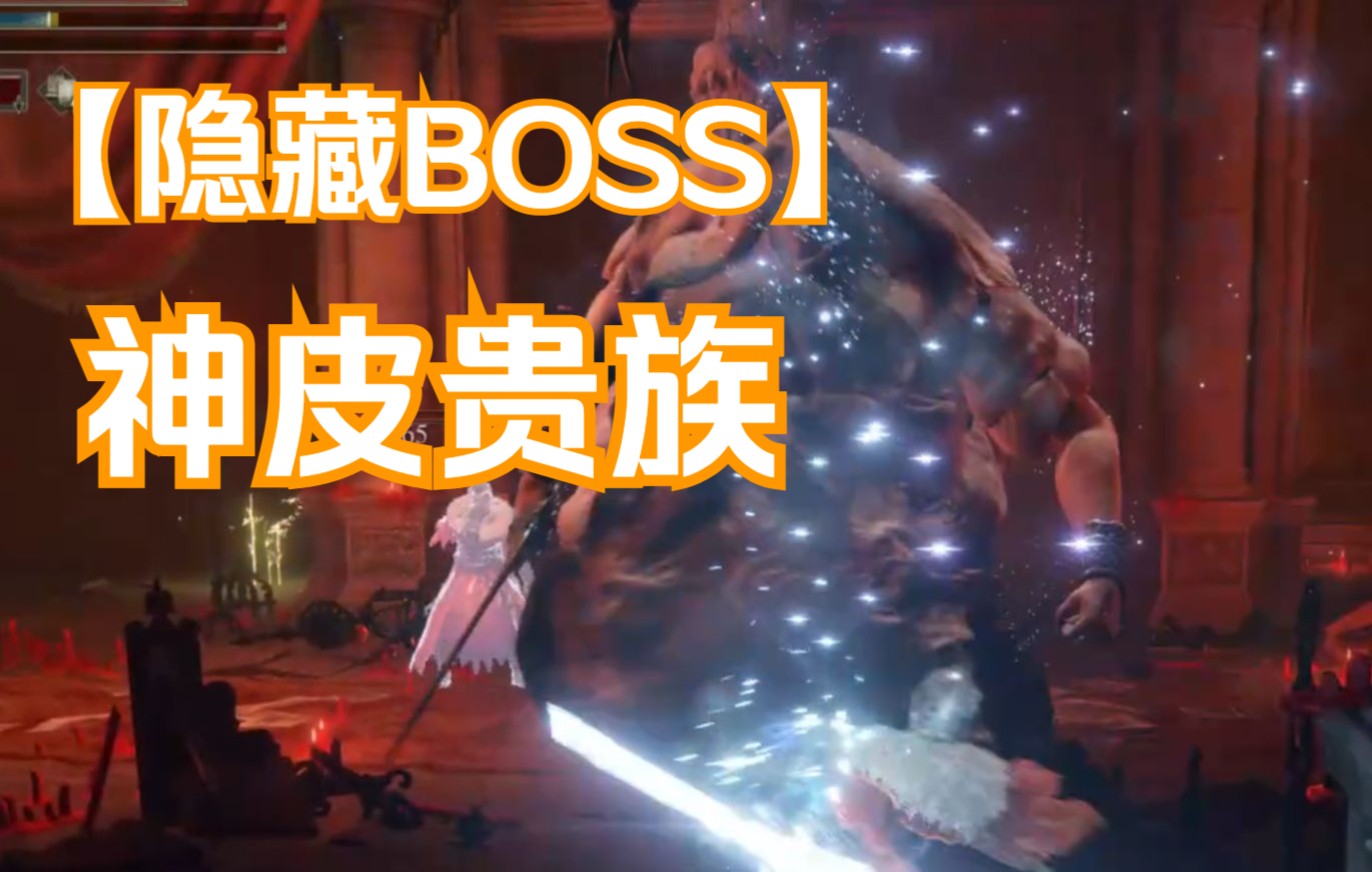 【艾尔登法环】神皮贵族 | 跑图_哔哩哔哩bilibili