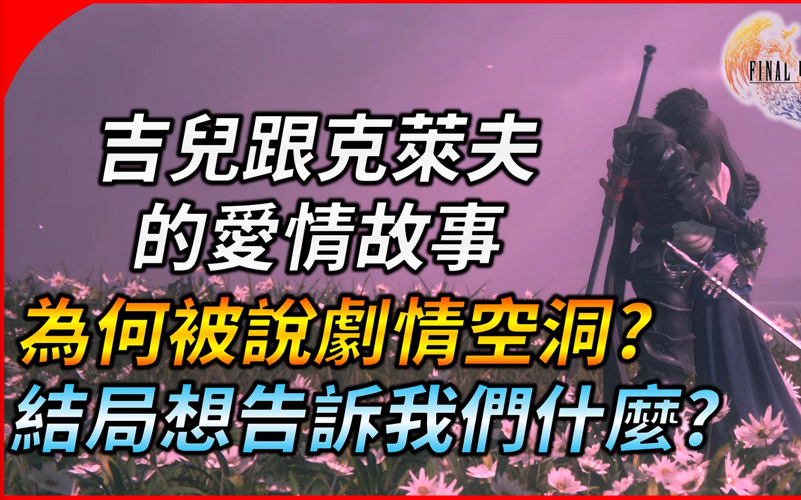 [图]最終幻想16結局想告訴我們甚麼? 吉兒與克萊夫的愛情故事 ! 為何被說劇情空洞 結局難受?【Final Fantasy XVI / 太空戰士XVI】