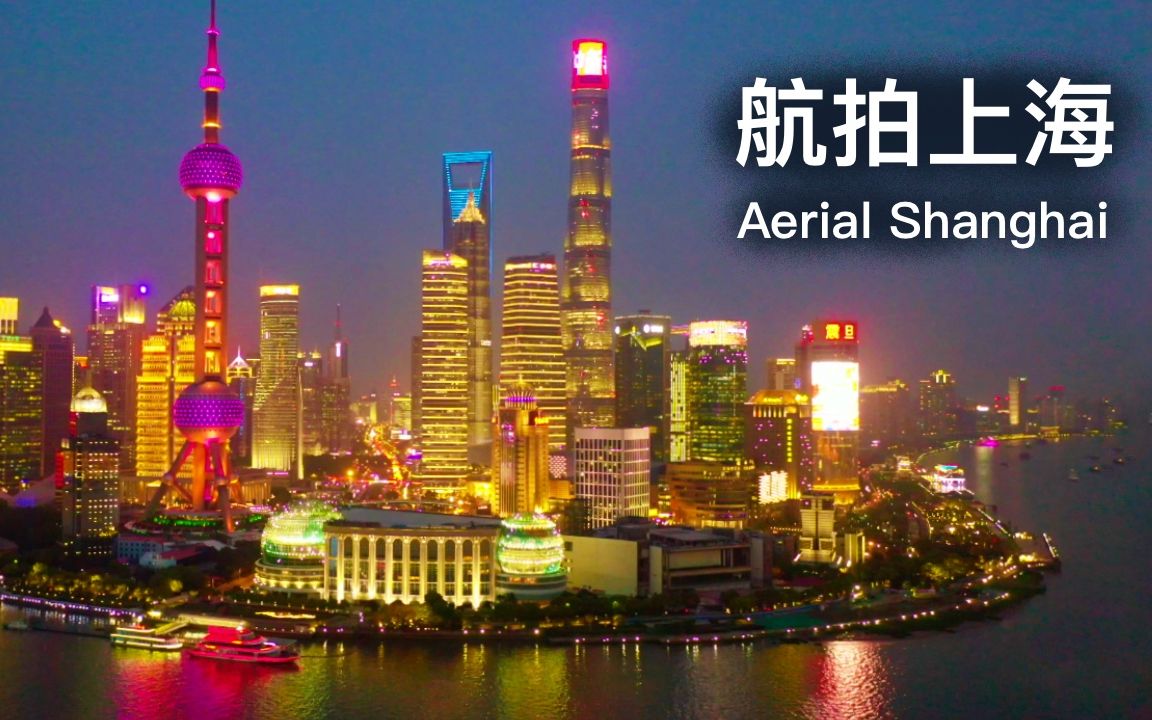 航拍上海陆家嘴外白渡桥外滩海关大楼人民英雄纪念碑苏州河用无人机