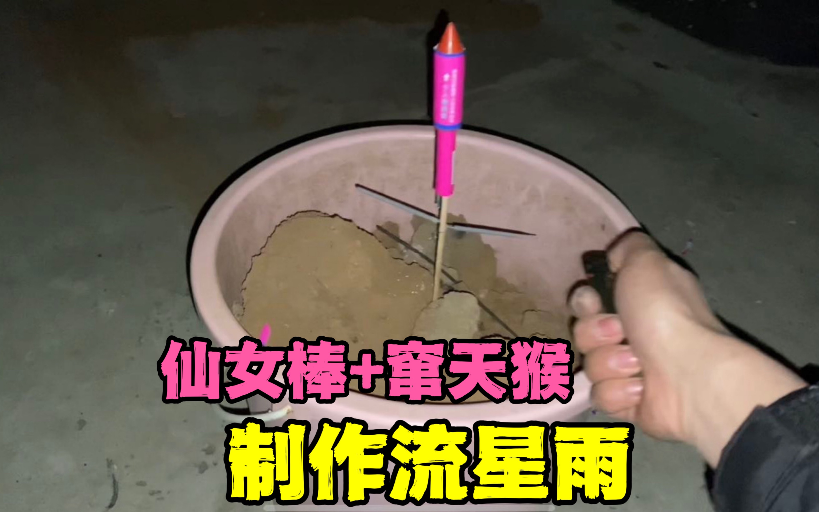 [图]你敢信，将窜天猴绑上仙女棒，就能制作好看的流星雨，亲测