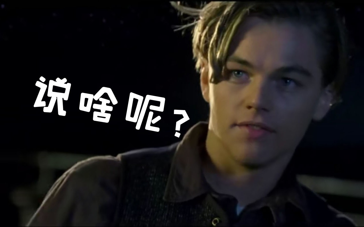 看电影学英语泰坦尼克号jackyoujumpijump后来我用你说的方式活了一生