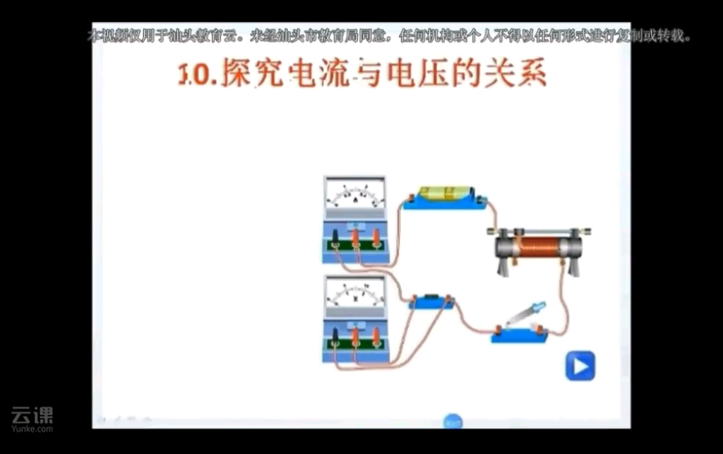 10探究电流与电压的关系  汕头市教育直播平台  云课  专业的在线学习平台哔哩哔哩bilibili