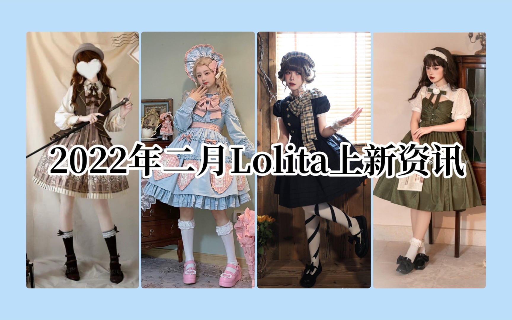 【2022年二月Lolita上新资讯】本期关键词:日常简约风、略白菜、暗色系哔哩哔哩bilibili