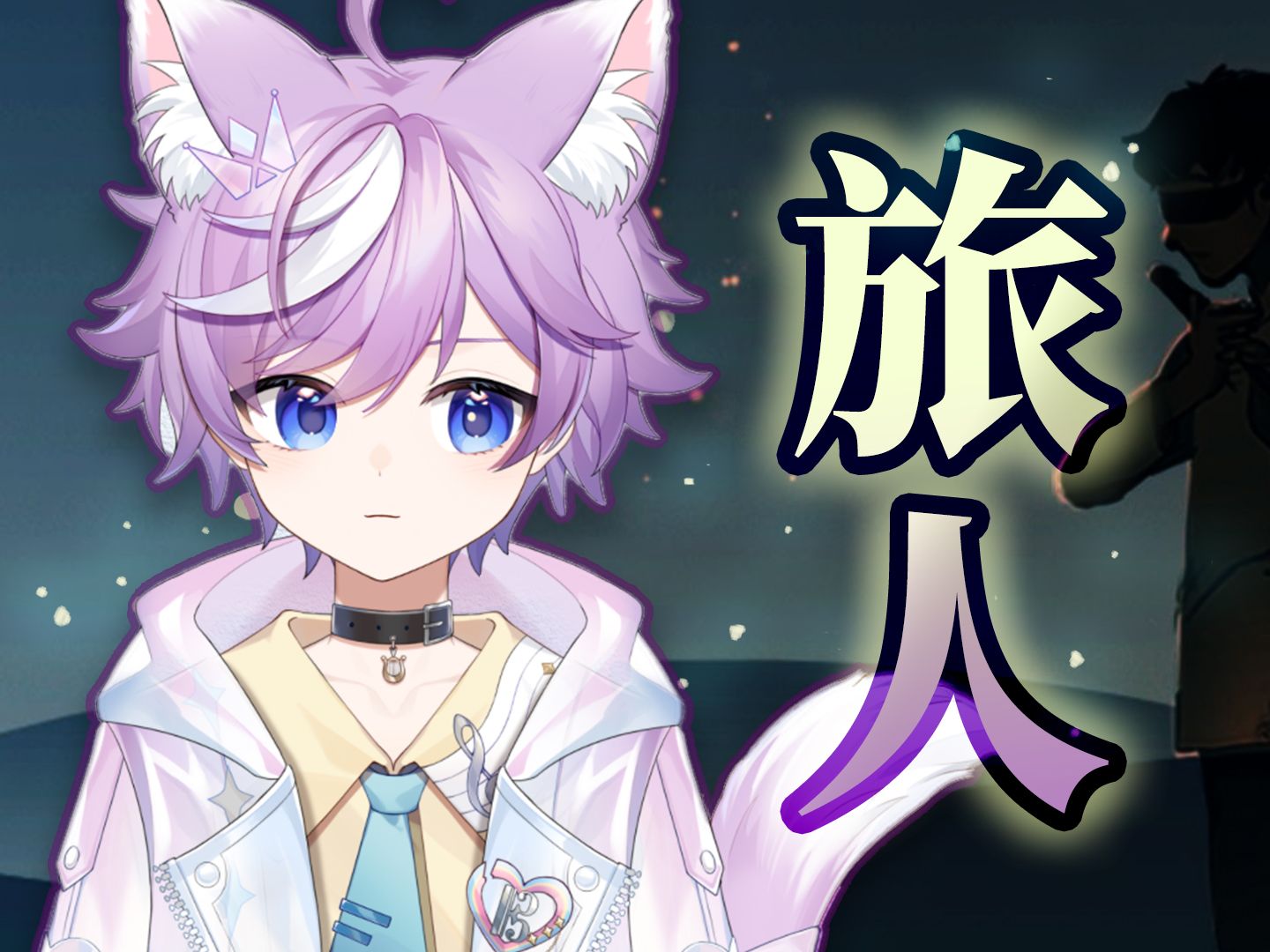 【少年音翻唱】旅人 - 陈致逸