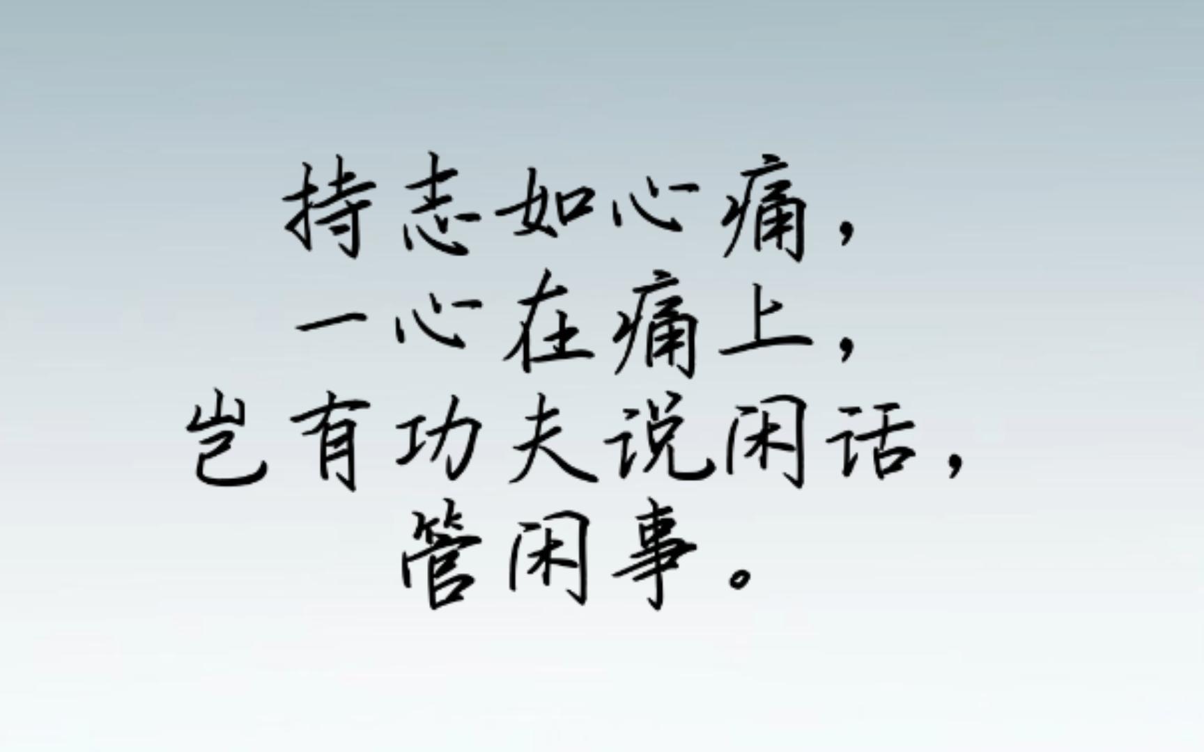 王阳明:持志如心痛,一心在痛上,岂有功夫说闲话,管闲事.哔哩哔哩bilibili