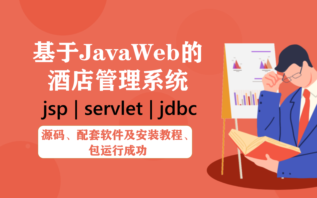 基于JavaWeb酒店管理系统开发与设计计算机毕业设计完美毕设哔哩哔哩bilibili