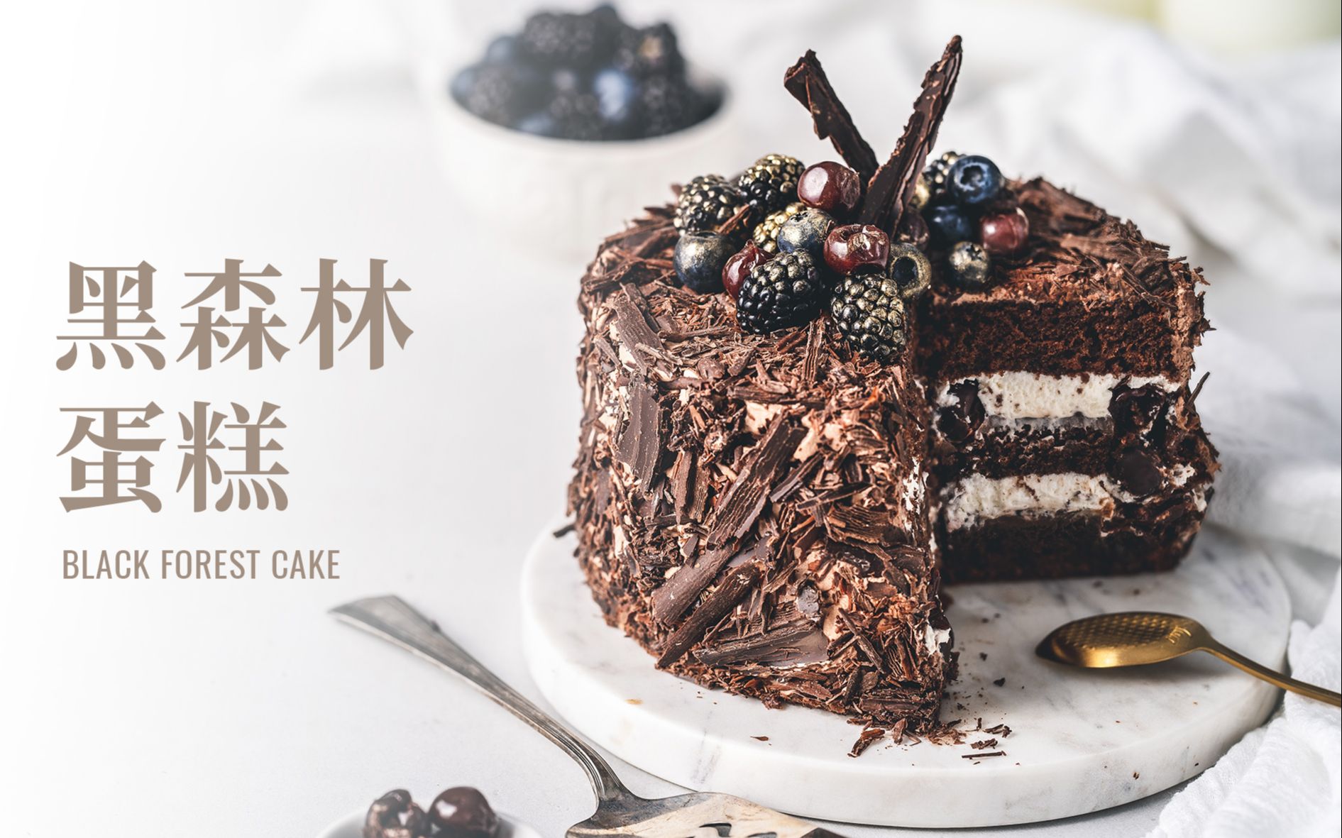 黑森林蛋糕 / Black Forest Cake哔哩哔哩bilibili