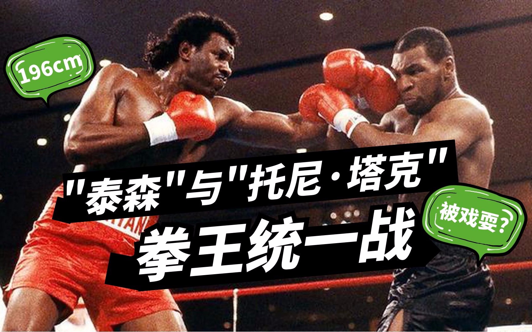 【泰森被戏耍?】"泰森"与"托尼·塔克"恶战12回合,全球首次拳王统一战