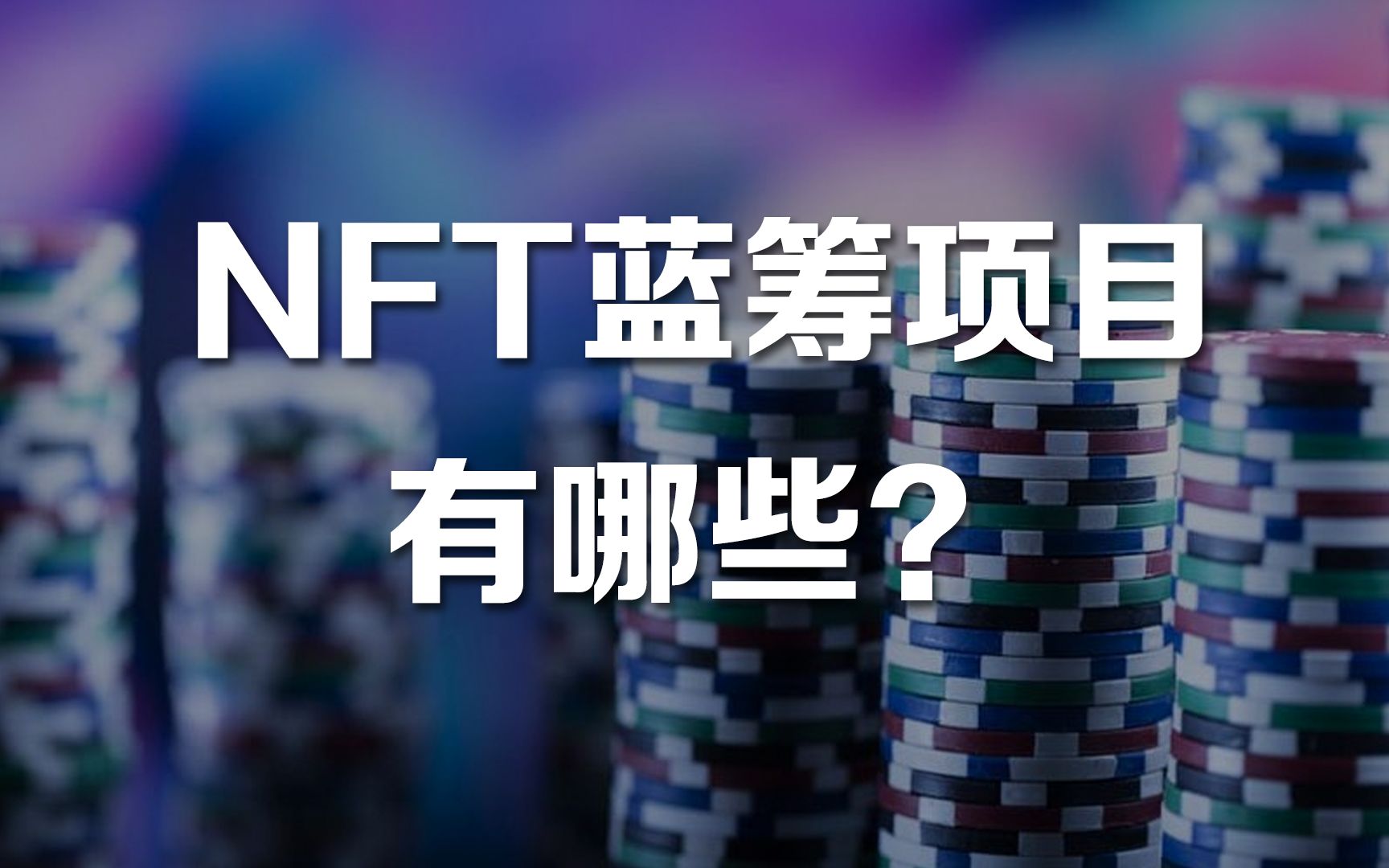 NFT的蓝筹项目有哪些?哔哩哔哩bilibili