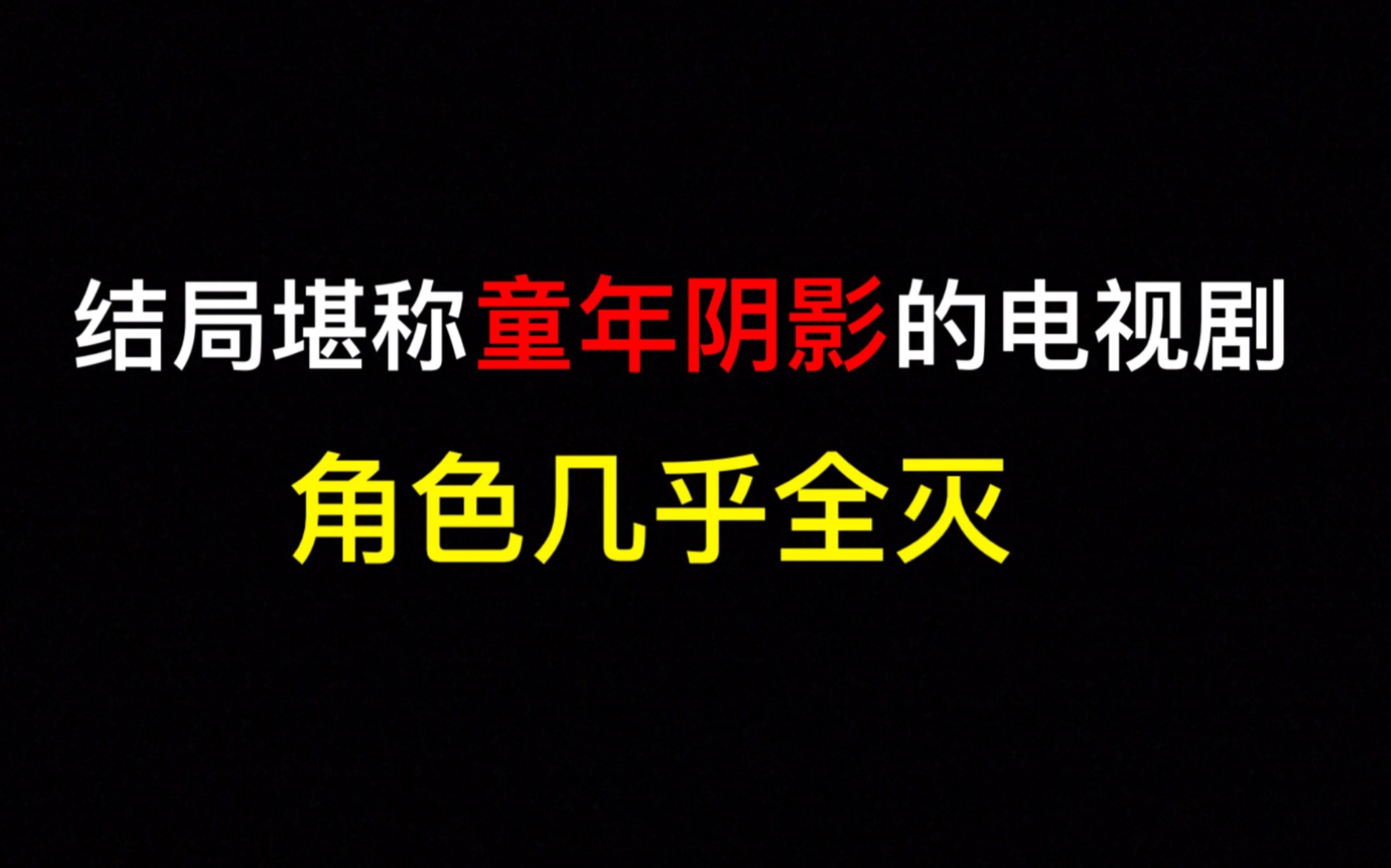 那些结局堪称童年阴影的电视剧!编剧你做个人吧哔哩哔哩bilibili