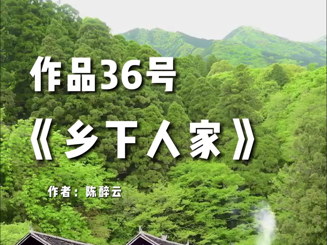 普通话水平测试朗读作品36号《乡下人家》
