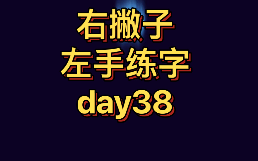 [图]【左手练字挑战1000天】day38——欧阳修《玉楼春.别后不知君远近》