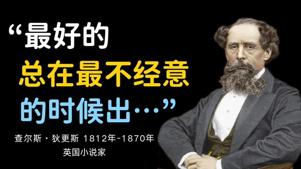 狄更斯135则语录传世 | 感受19世纪社会底层的挣扎与希望!哔哩哔哩bilibili