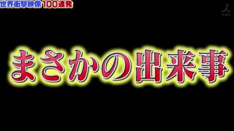 世界衝撃映像100連発 日字 哔哩哔哩 世界衝撃映像100連発 日字 哔哩哔哩