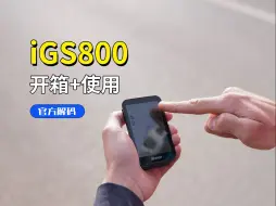 Download Video: iGS800开箱+说明来喽！