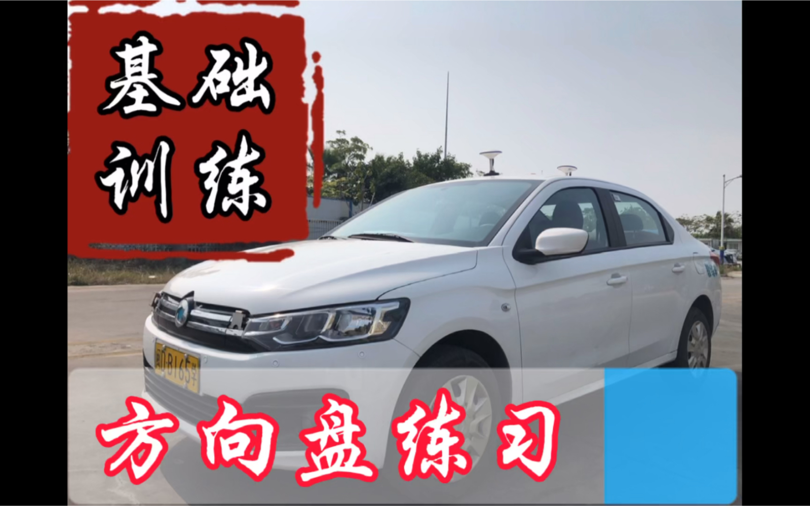 驾校学车ⷦ–𙥐‘盘练习哔哩哔哩bilibili